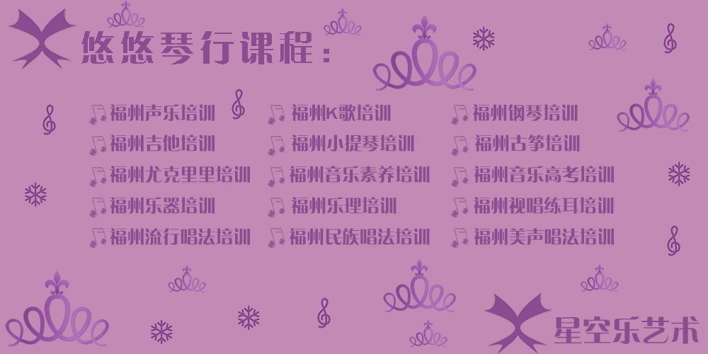 福州音樂(lè)素養(yǎng)培訓(xùn)哪里好？
